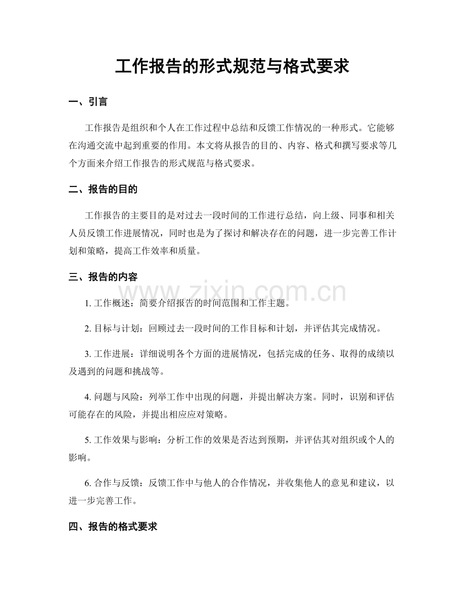 工作报告的形式规范与格式要求.docx_第1页