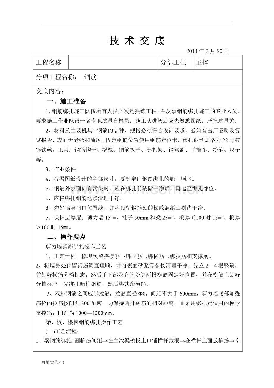 主体钢筋绑扎技术交底.doc_第1页