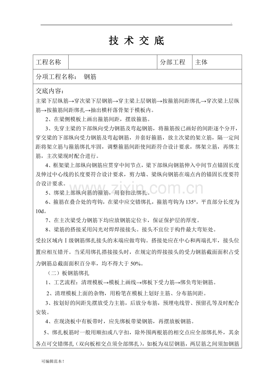 主体钢筋绑扎技术交底.doc_第2页