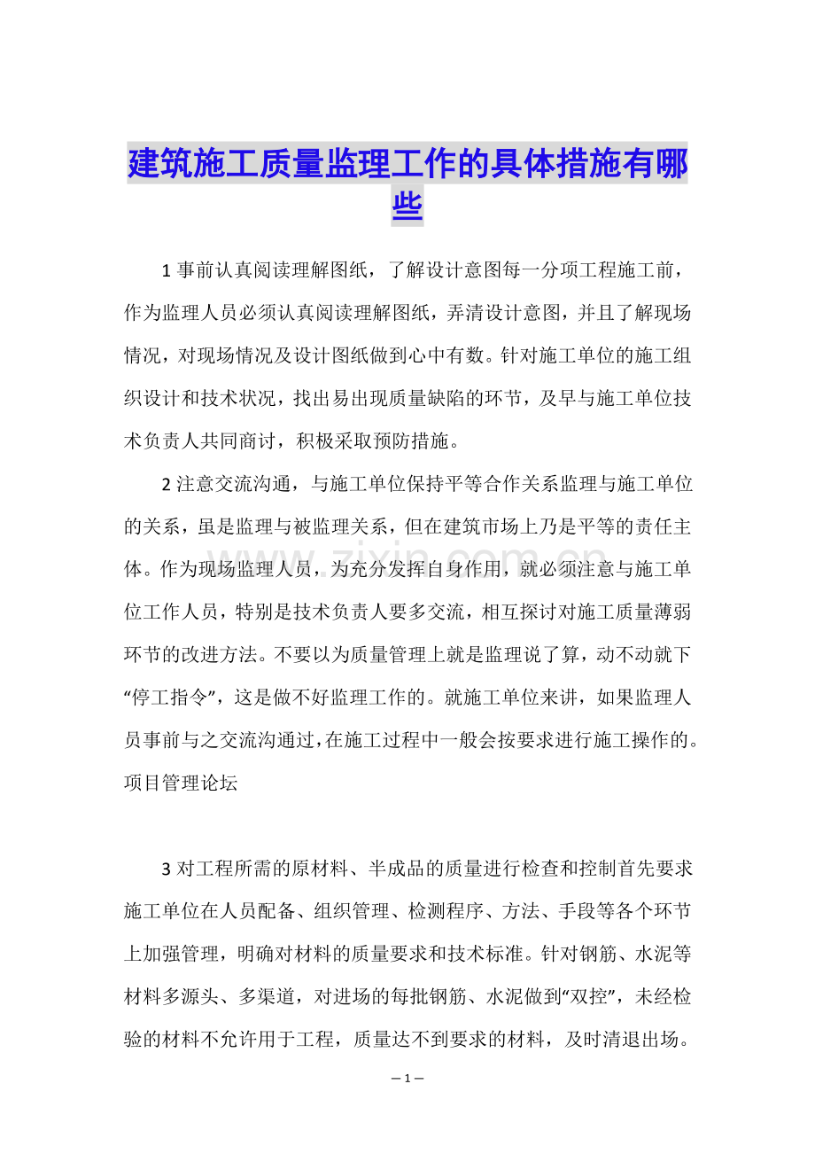 建筑施工质量监理工作的具体措施有哪些.doc_第1页