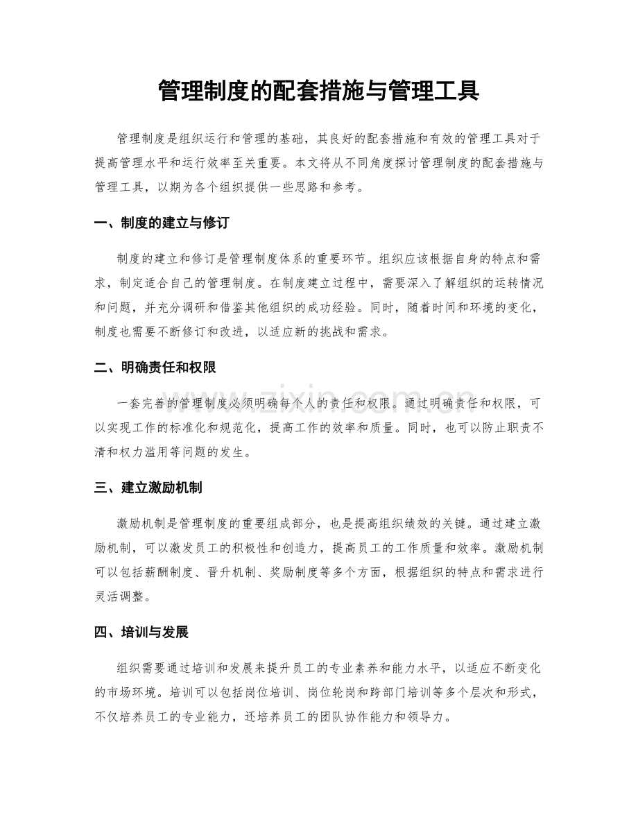 管理制度的配套措施与管理工具.docx_第1页