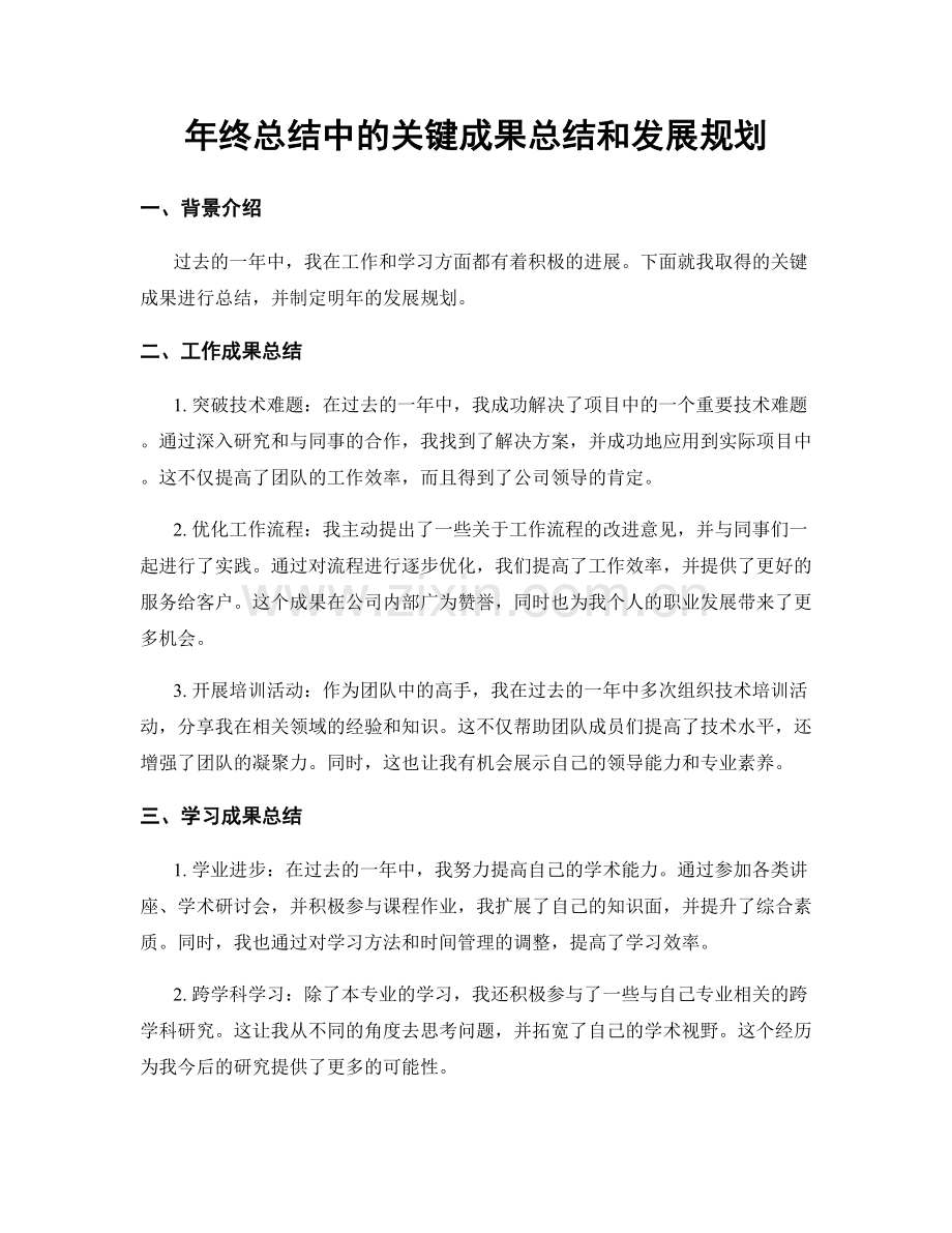 年终总结中的关键成果总结和发展规划.docx_第1页