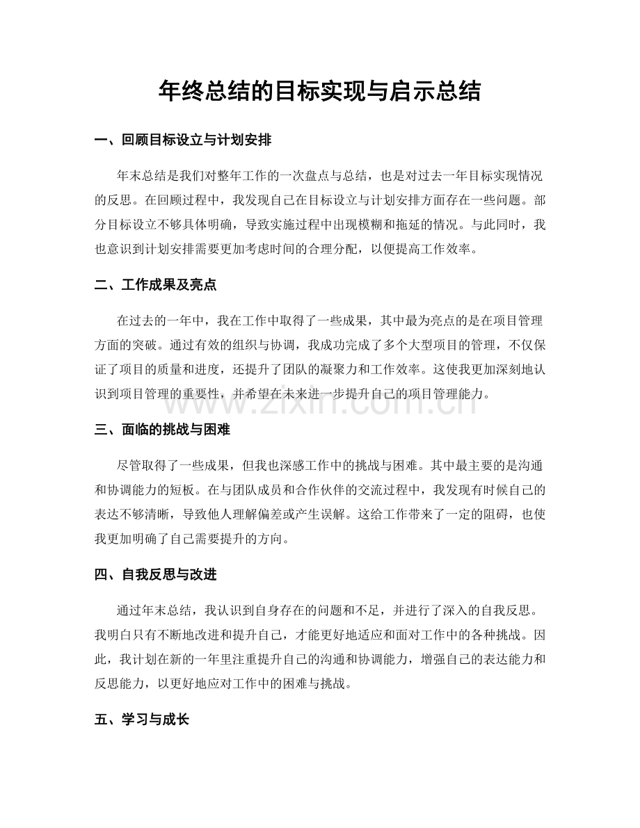 年终总结的目标实现与启示总结.docx_第1页