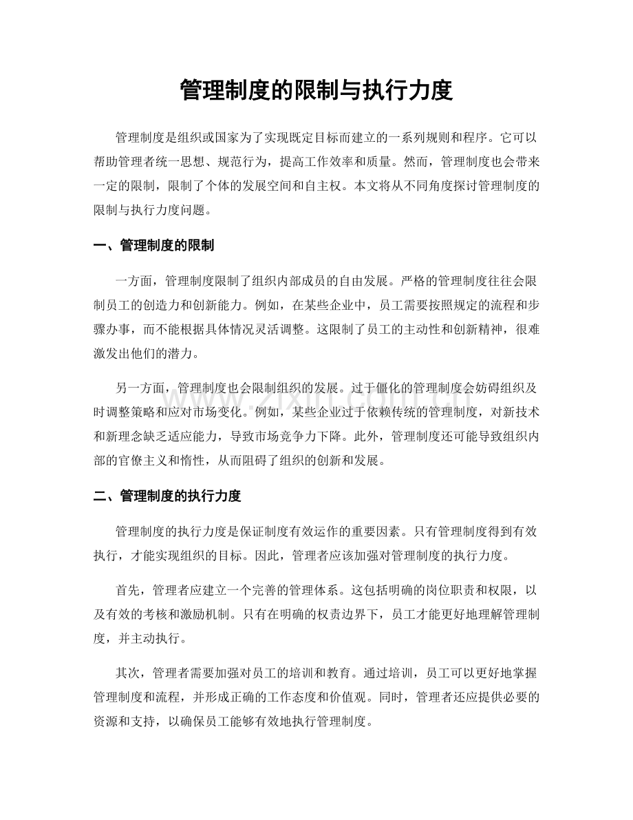 管理制度的限制与执行力度.docx_第1页