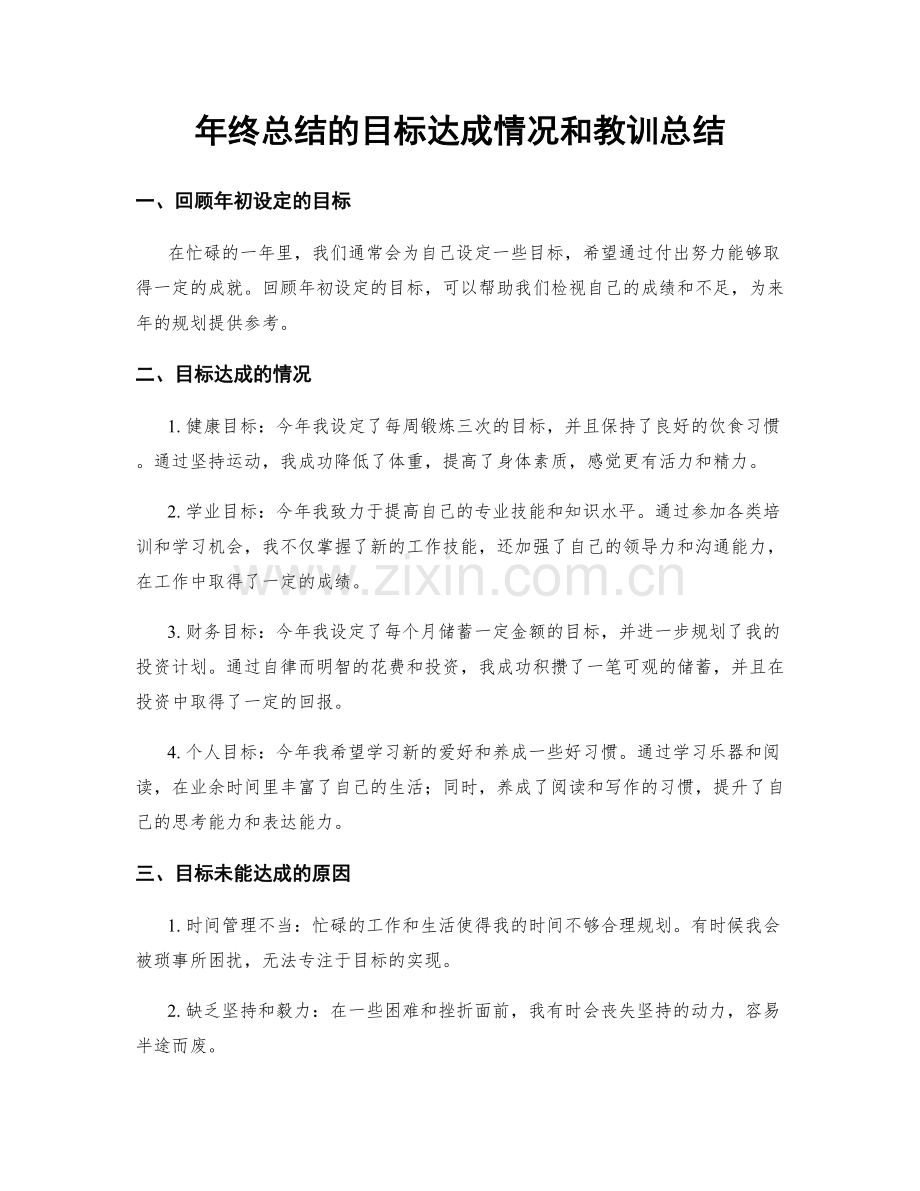 年终总结的目标达成情况和教训总结.docx_第1页
