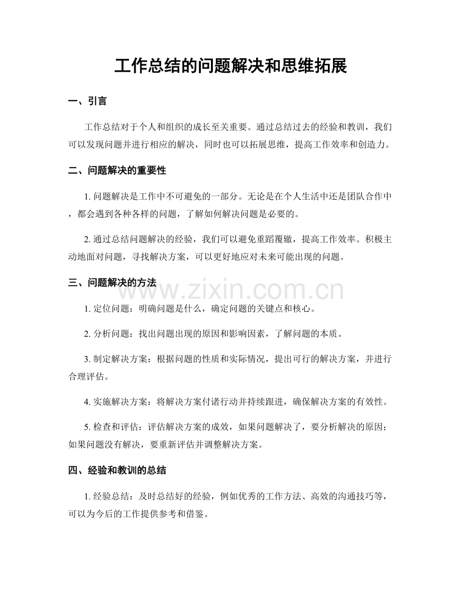 工作总结的问题解决和思维拓展.docx_第1页