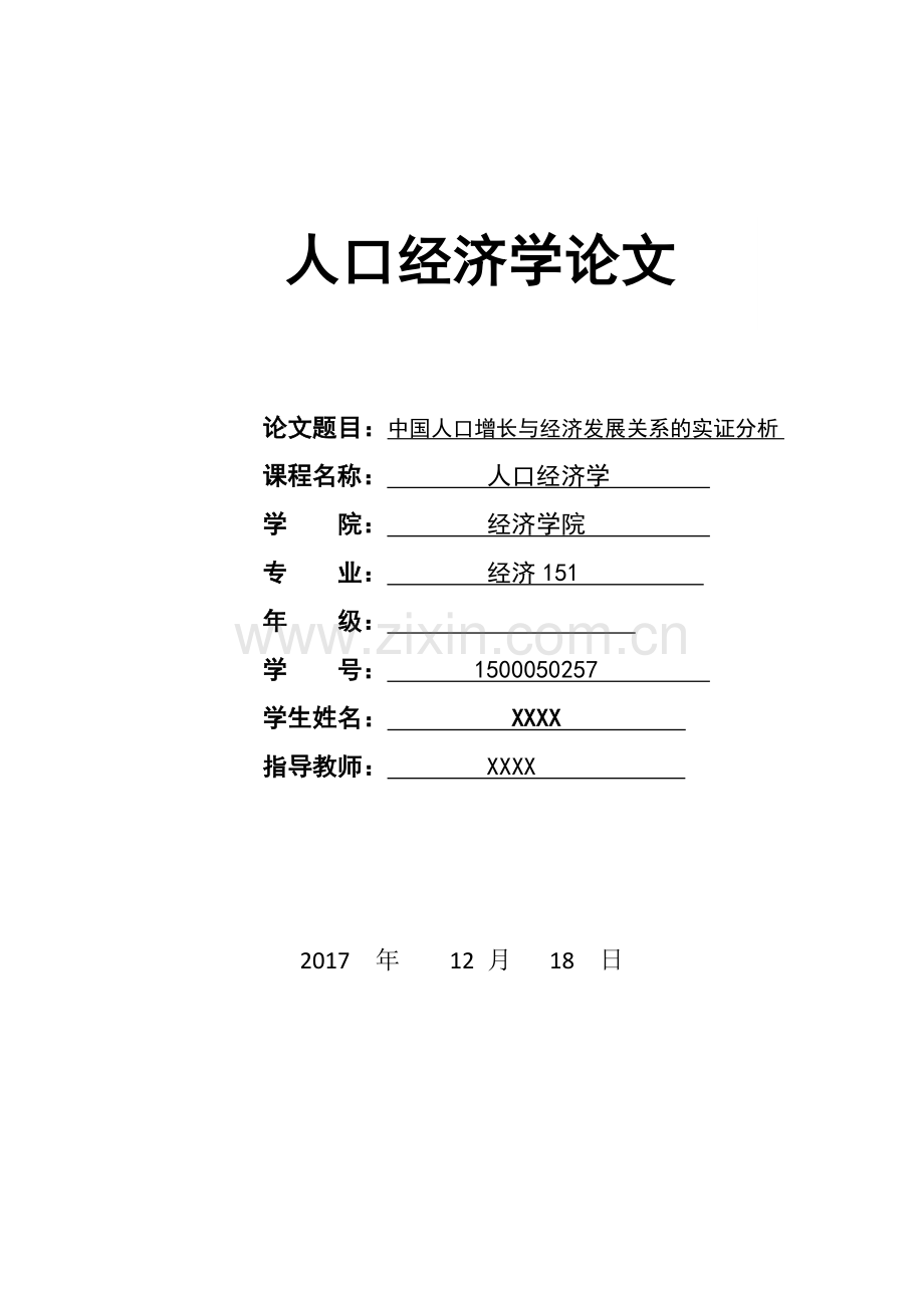中国人口增长与经济发展关系的实证分析-人口经济学论文.doc_第1页
