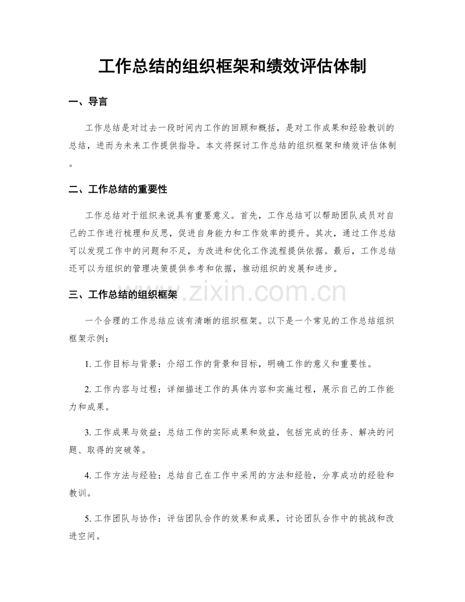 工作总结的组织框架和绩效评估体制.docx_第1页