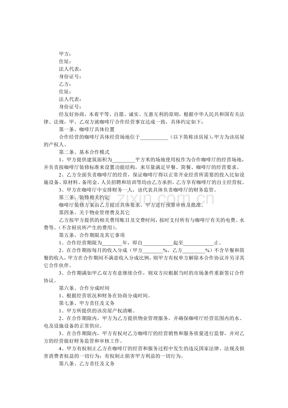 咖啡店合作经营协议.doc_第1页