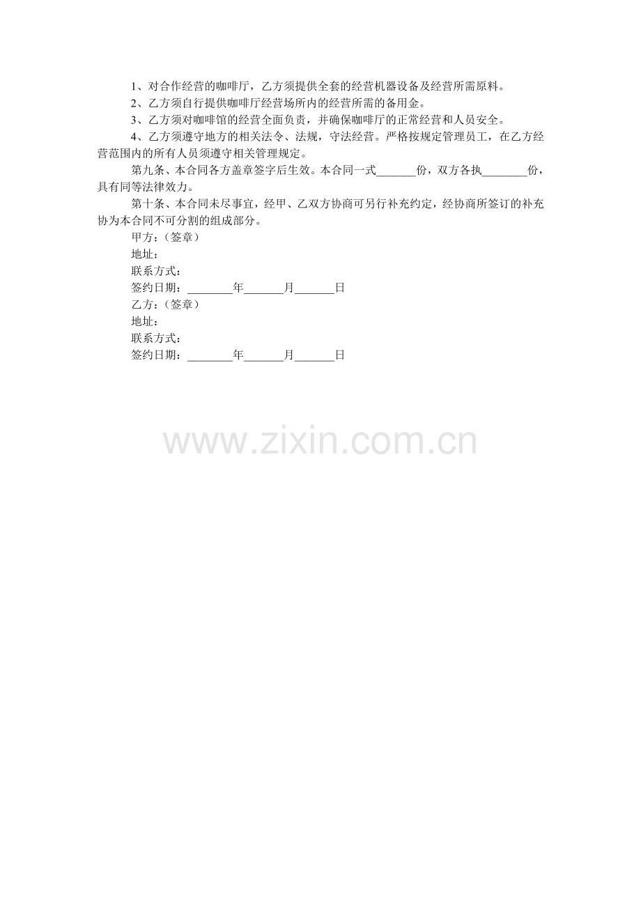 咖啡店合作经营协议.doc_第2页