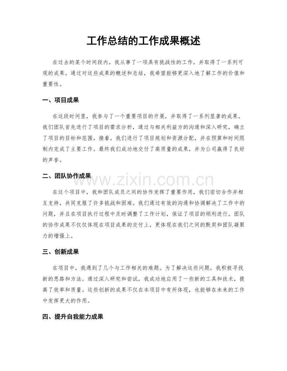 工作总结的工作成果概述.docx_第1页