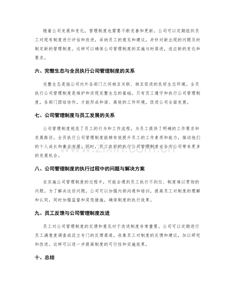 公司管理制度的全员执行与完整生态.docx_第2页