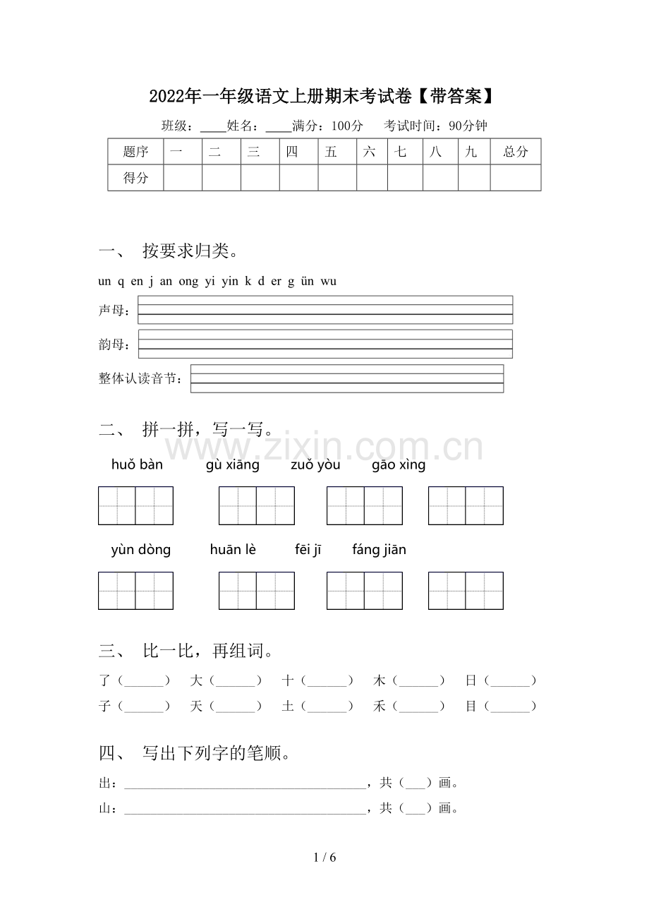 2022年一年级语文上册期末考试卷【带答案】.doc_第1页