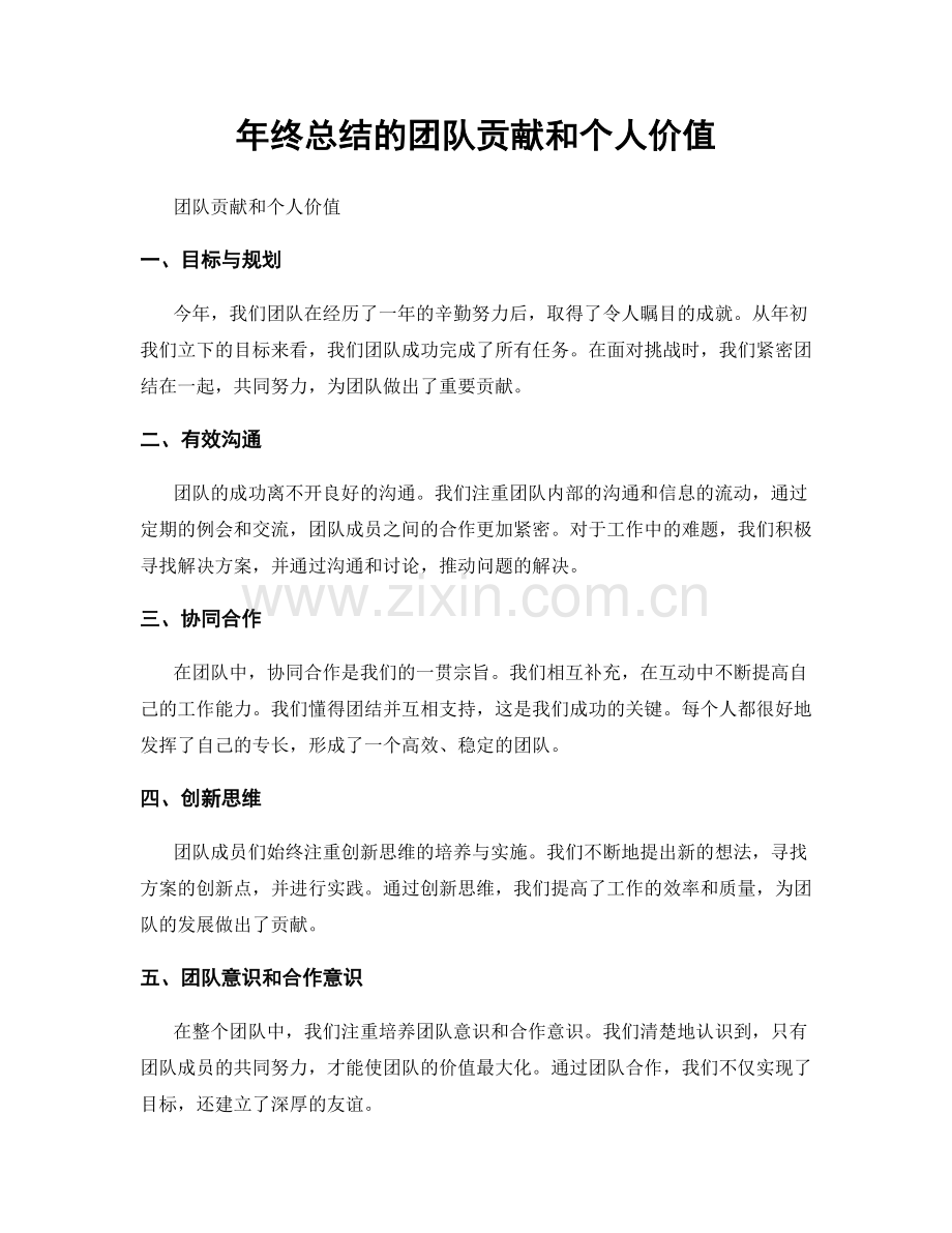 年终总结的团队贡献和个人价值.docx_第1页