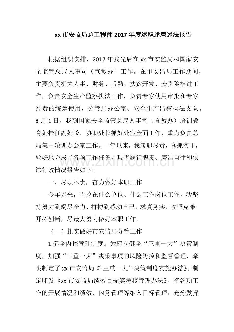 xx市安监局总工程师2017年度述职述廉述法报告.docx_第1页