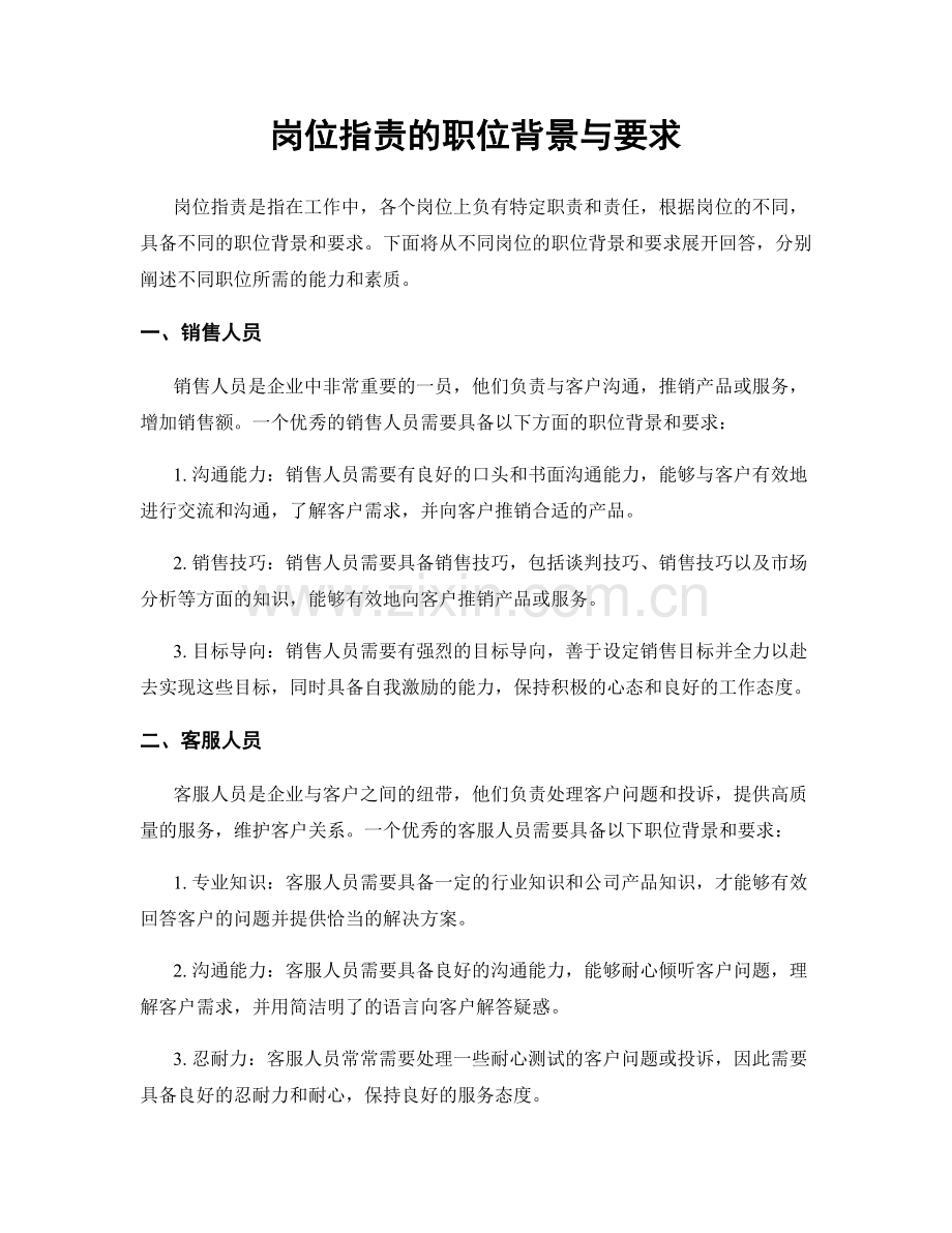 岗位职责的职位背景与要求.docx_第1页