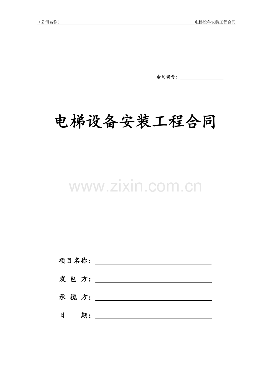 电梯安装合同——范本.doc_第1页