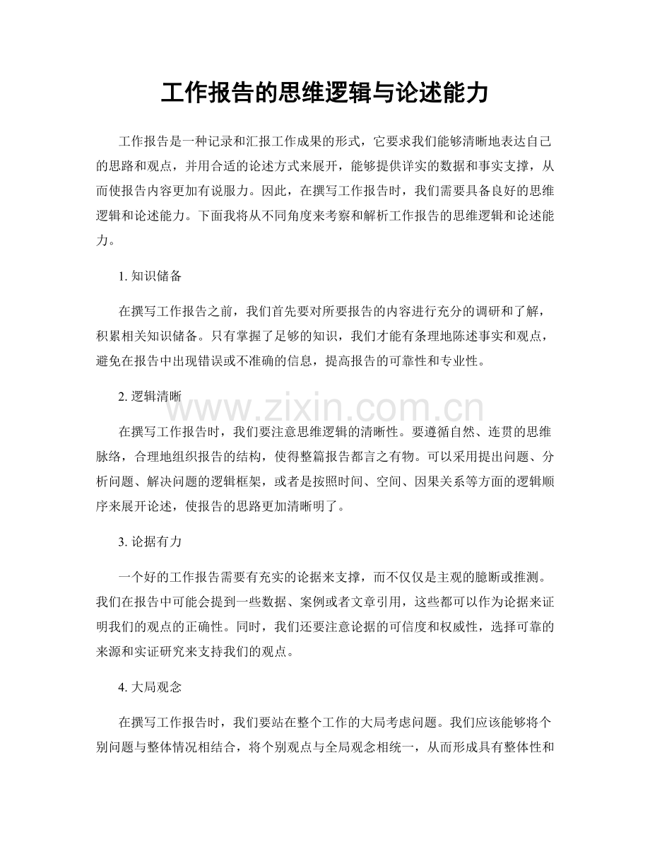 工作报告的思维逻辑与论述能力.docx_第1页