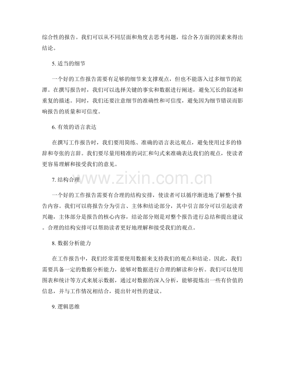 工作报告的思维逻辑与论述能力.docx_第2页