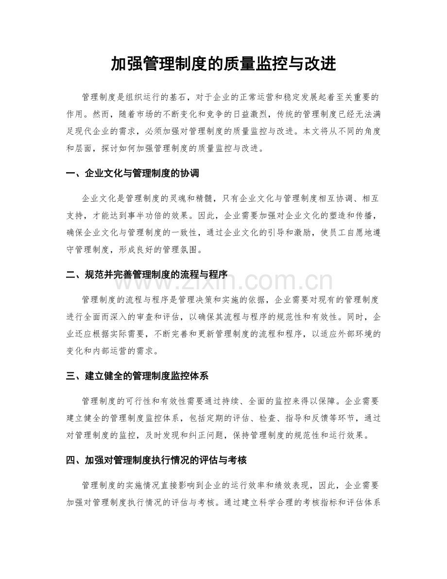 加强管理制度的质量监控与改进.docx_第1页