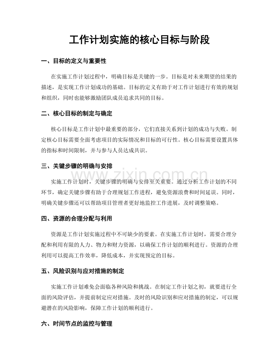 工作计划实施的核心目标与阶段.docx_第1页