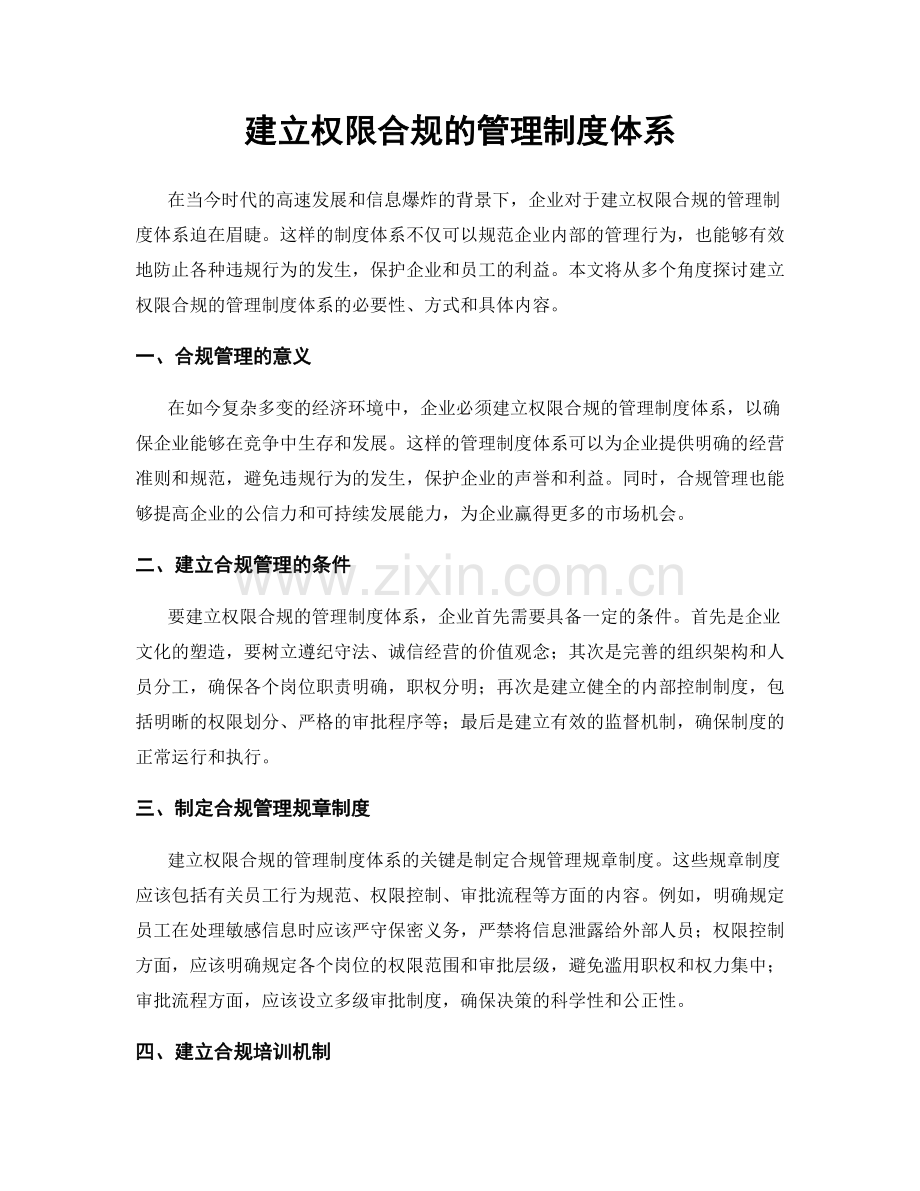建立权限合规的管理制度体系.docx_第1页