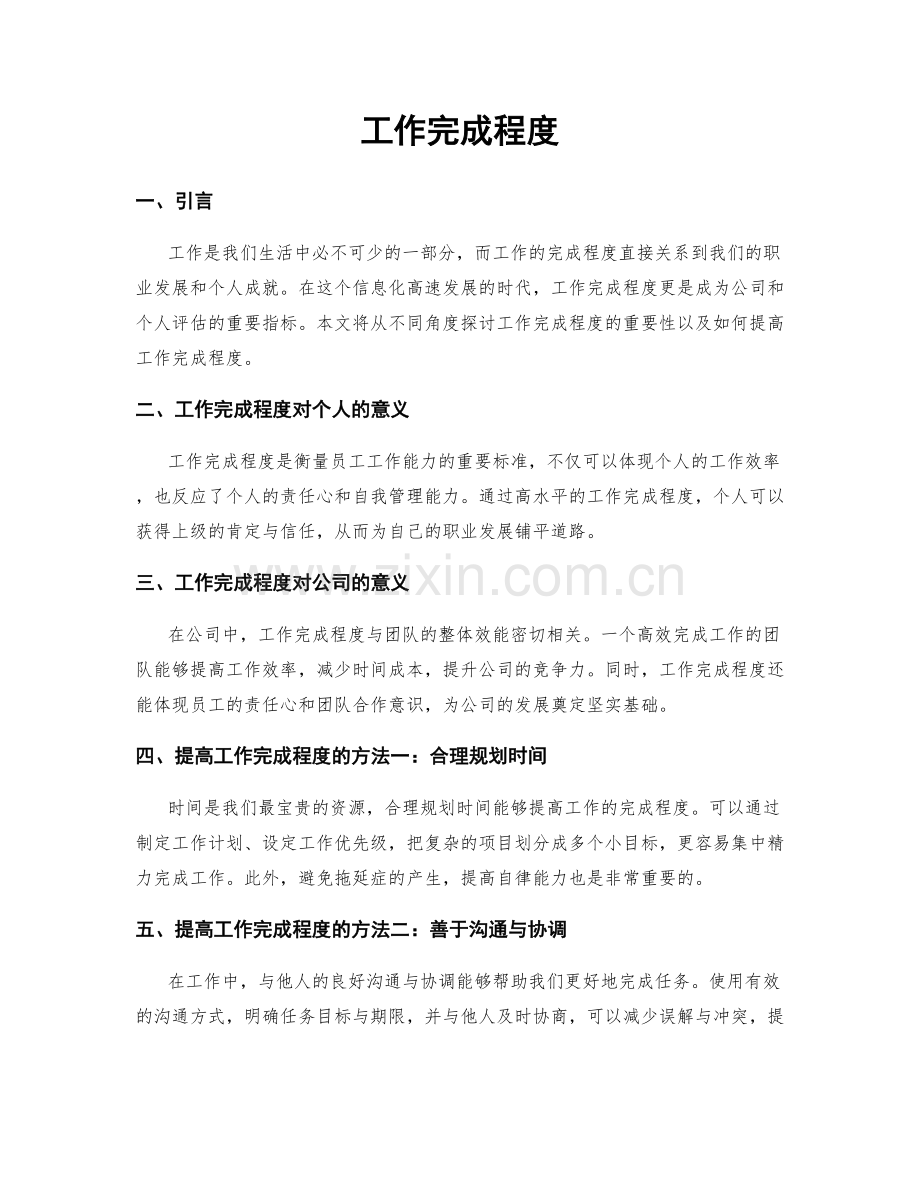 工作完成程度.docx_第1页