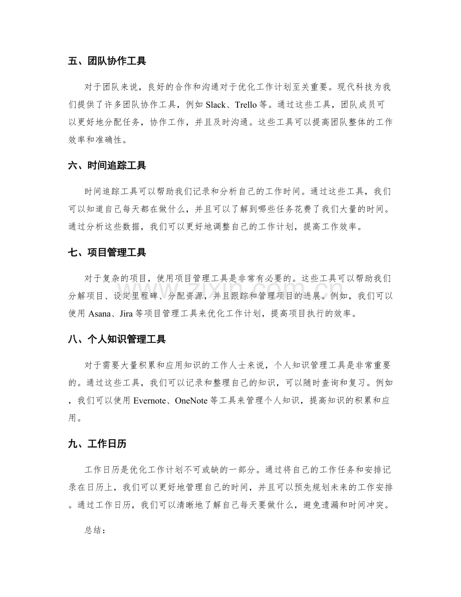 优化工作计划的关键技术与工具.docx_第2页