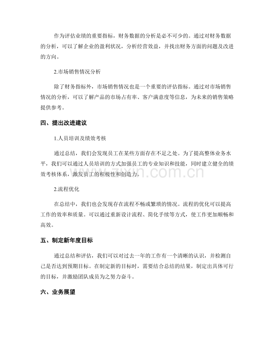 年终总结的成效评估和业务展望.docx_第2页