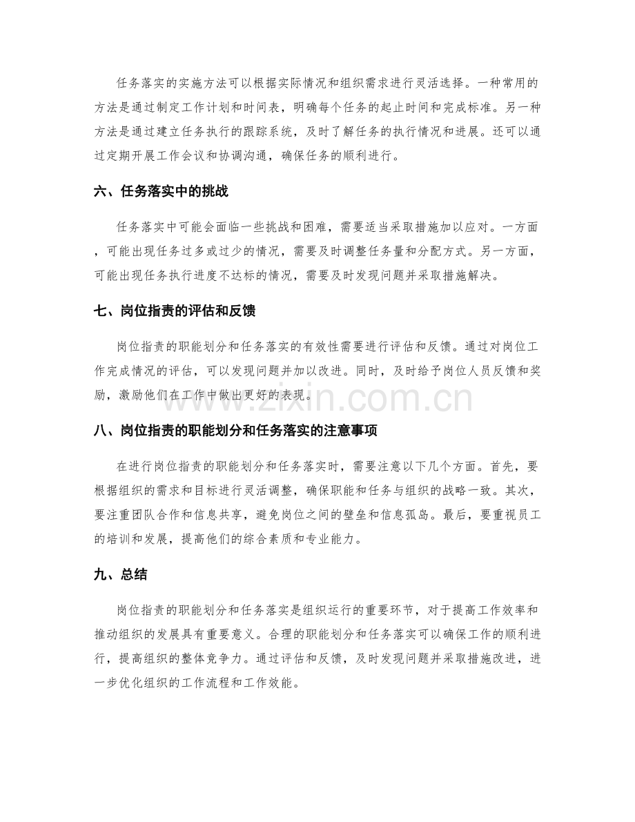 岗位职责的职能划分与任务落实.docx_第2页