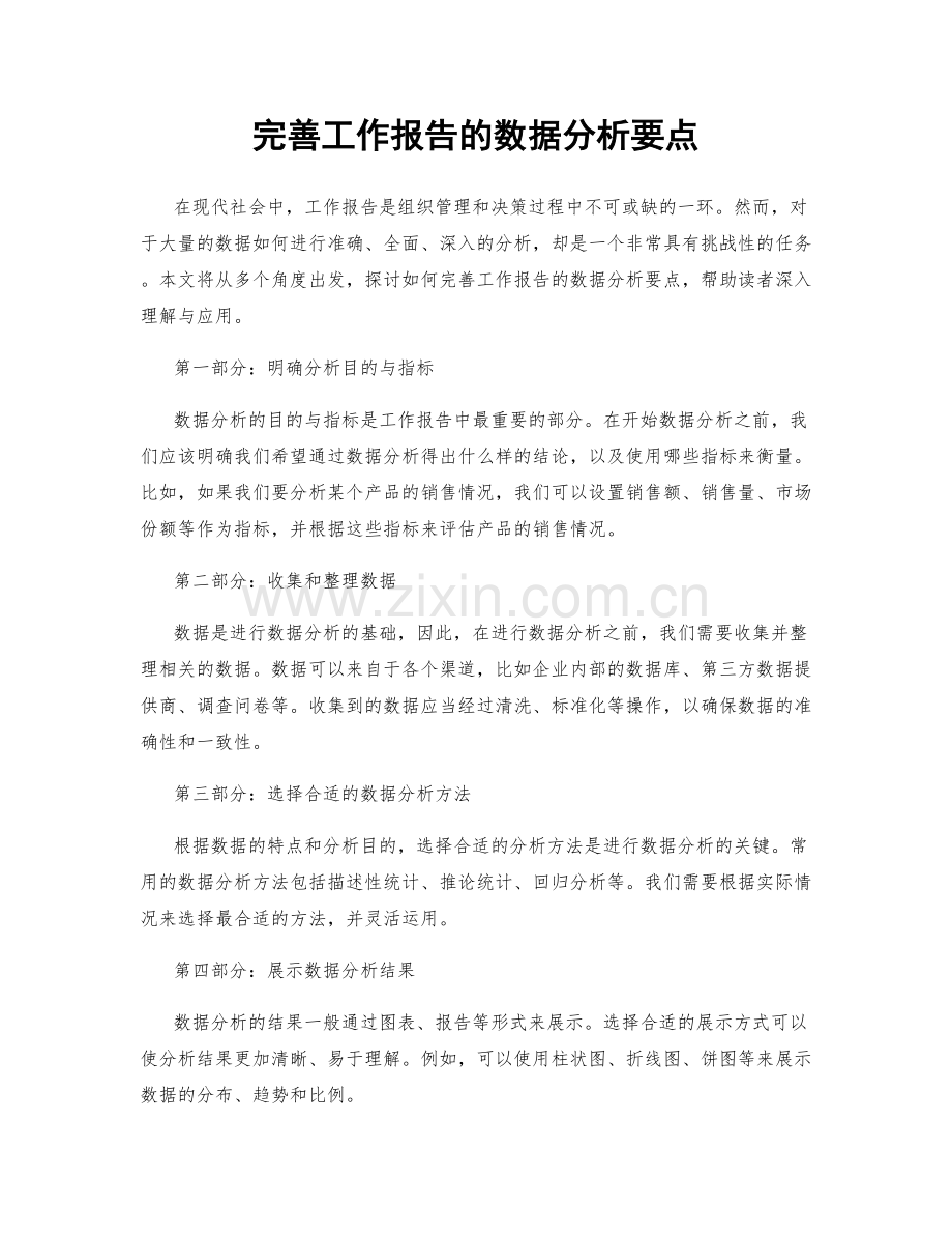 完善工作报告的数据分析要点.docx_第1页