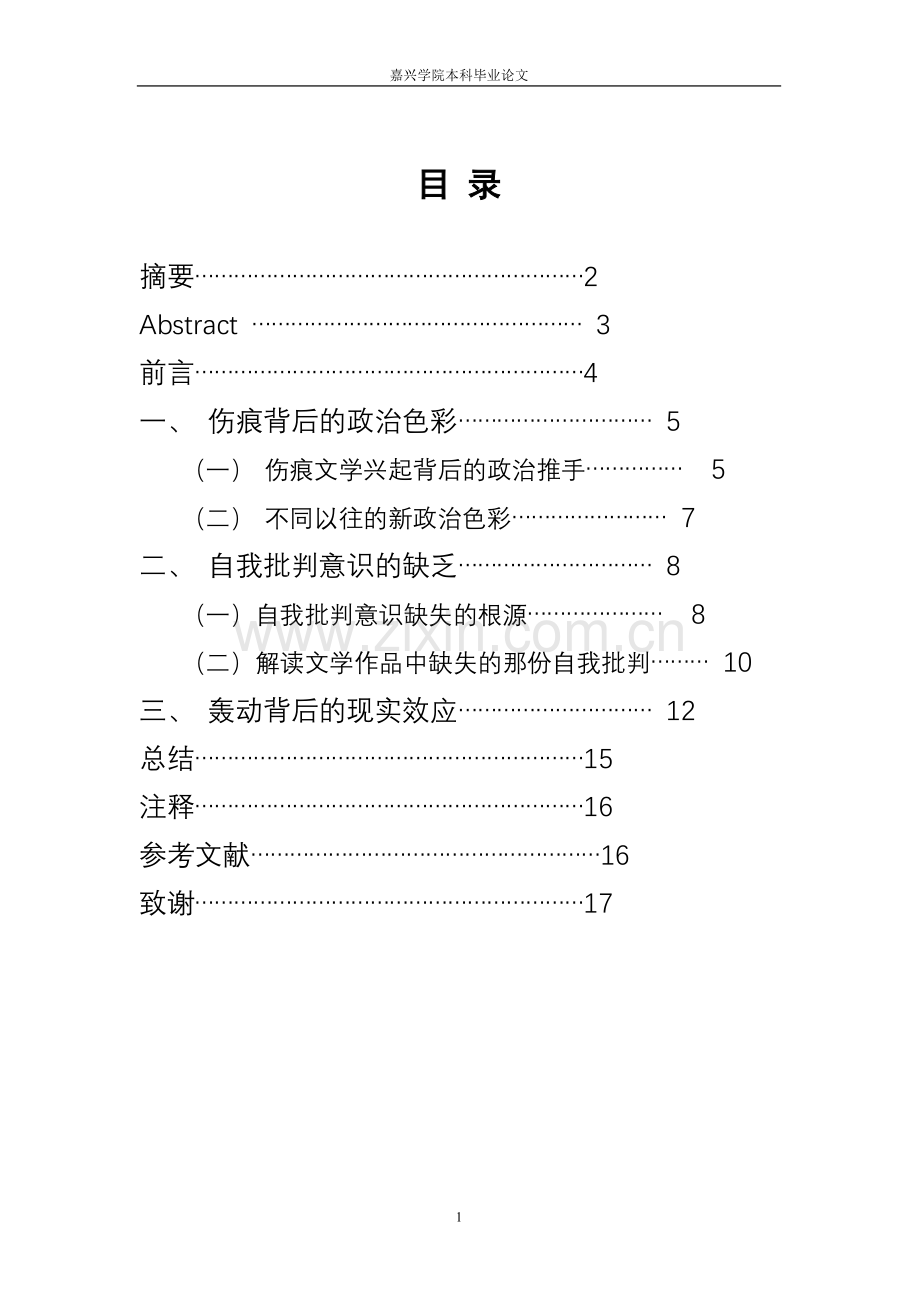 浅论伤痕文学大学论文.doc_第1页