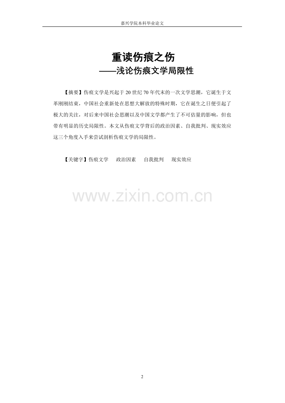 浅论伤痕文学大学论文.doc_第2页
