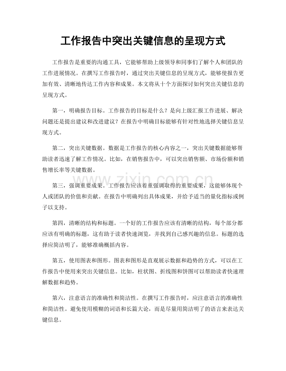 工作报告中突出关键信息的呈现方式.docx_第1页
