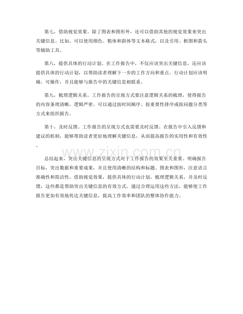 工作报告中突出关键信息的呈现方式.docx_第2页