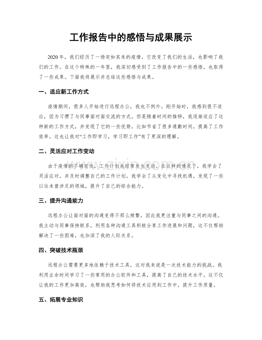 工作报告中的感悟与成果展示.docx_第1页