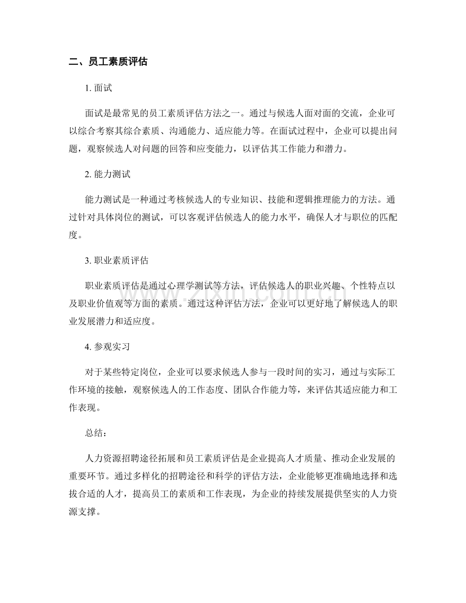 人力资源招聘途径拓展与员工素质评估.docx_第2页