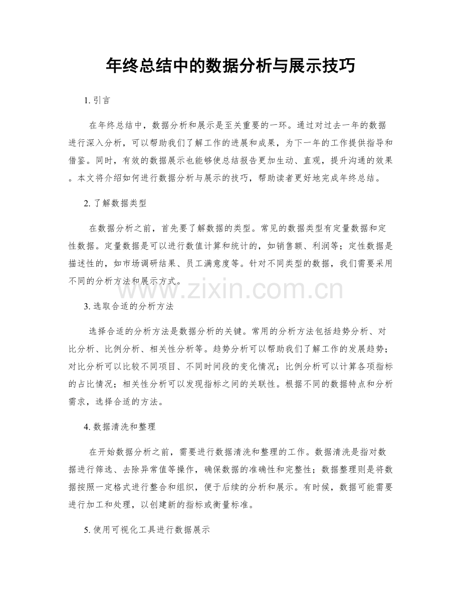 年终总结中的数据分析与展示技巧.docx_第1页