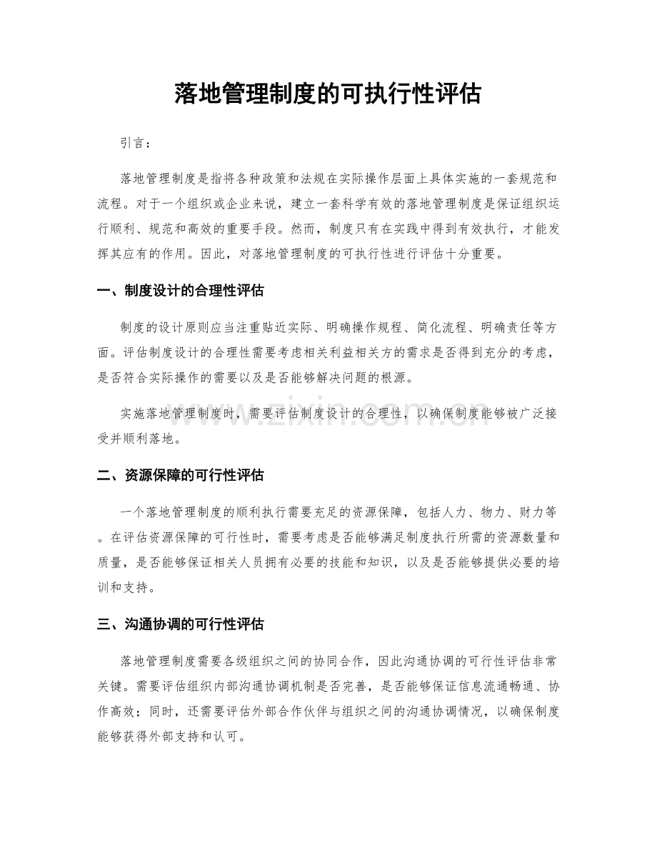 落地管理制度的可执行性评估.docx_第1页