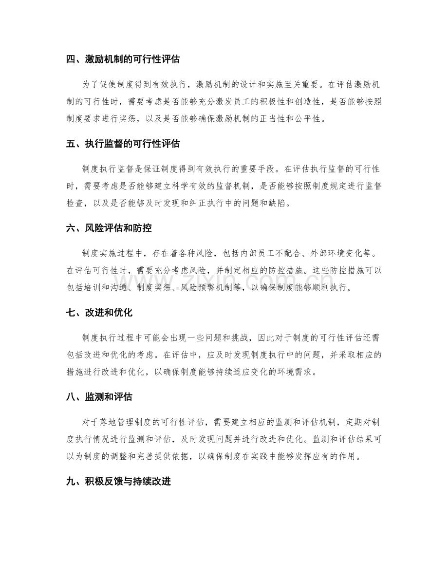 落地管理制度的可执行性评估.docx_第2页