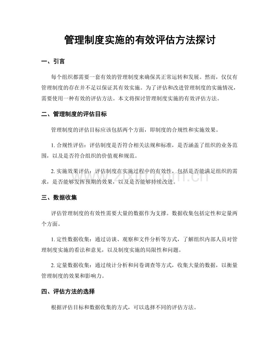 管理制度实施的有效评估方法探讨.docx_第1页