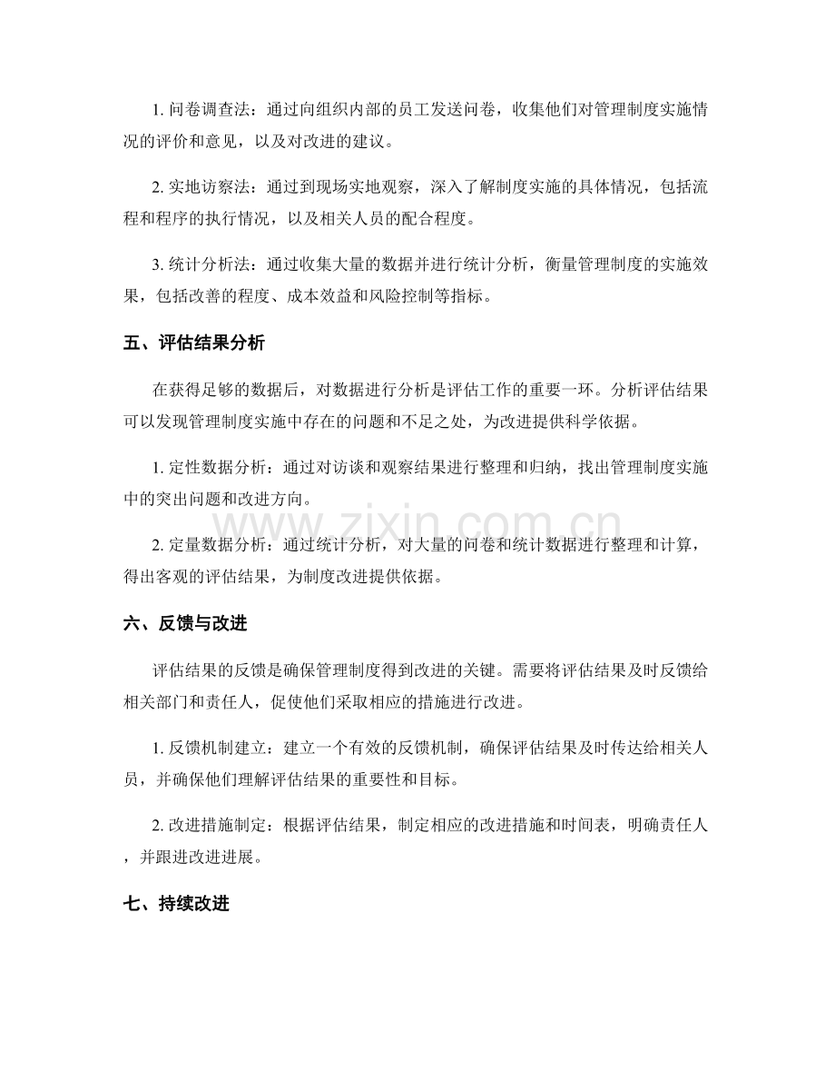 管理制度实施的有效评估方法探讨.docx_第2页