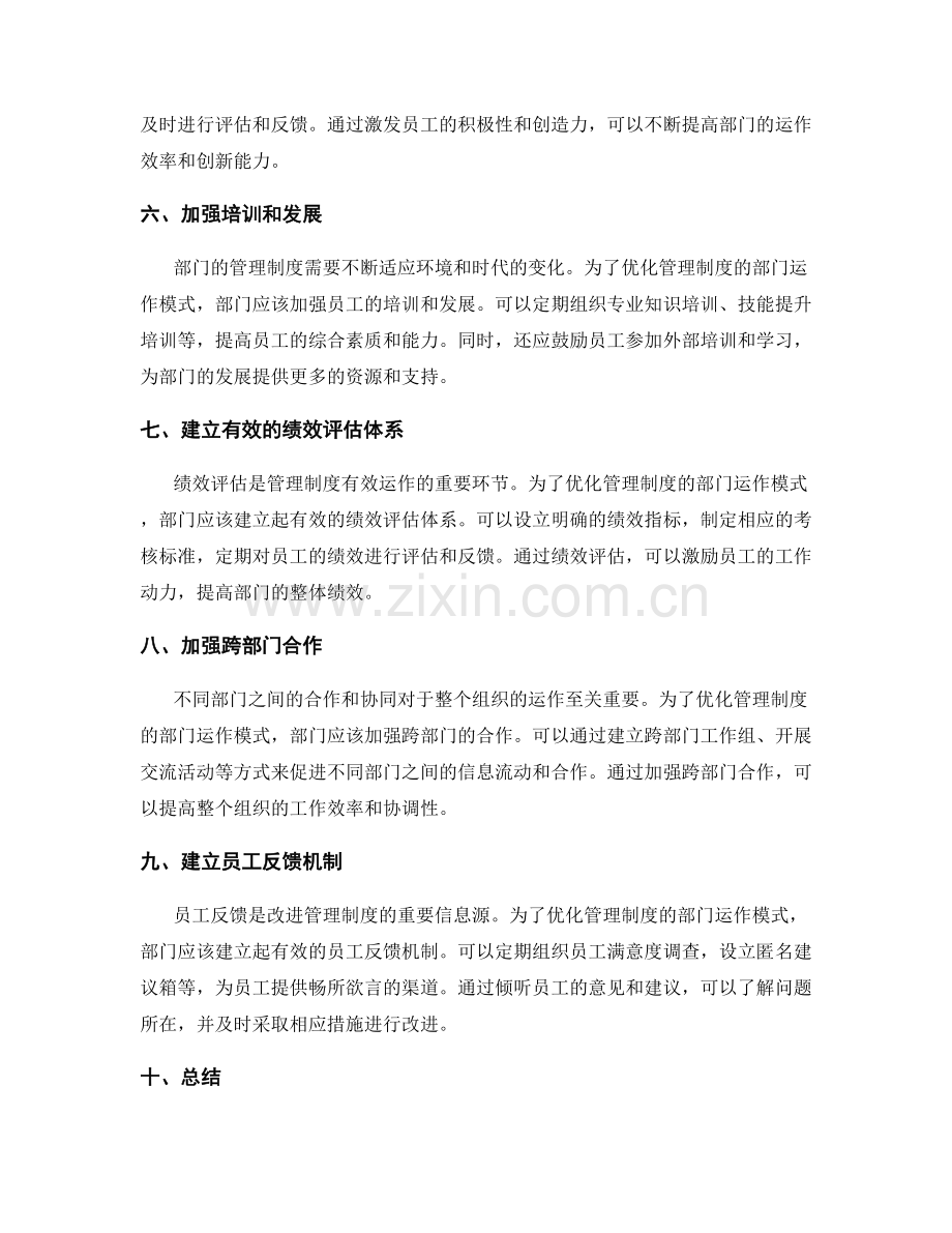优化管理制度的部门运作模式.docx_第2页