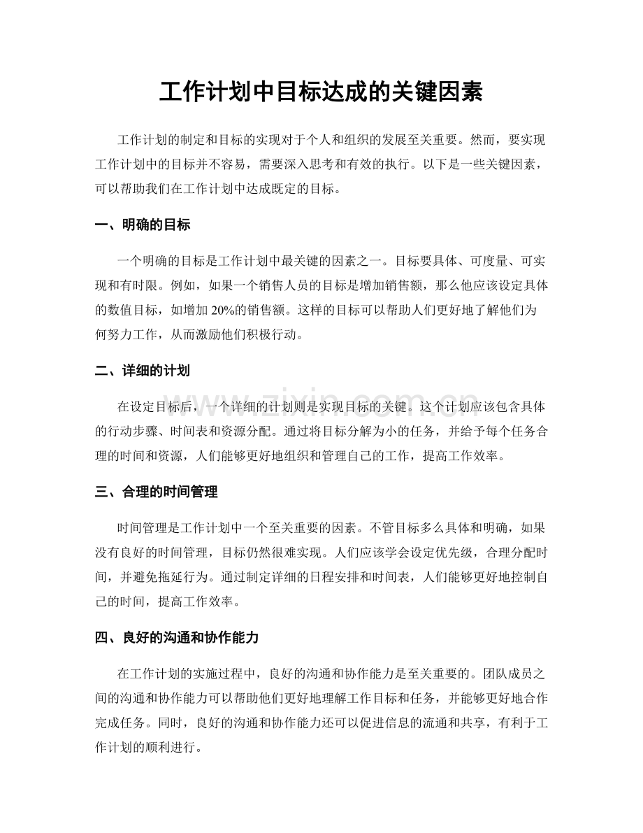 工作计划中目标达成的关键因素.docx_第1页