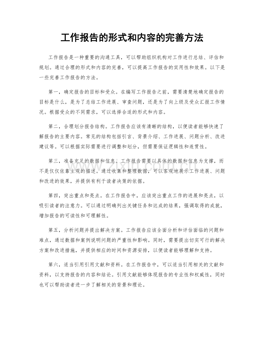 工作报告的形式和内容的完善方法.docx_第1页