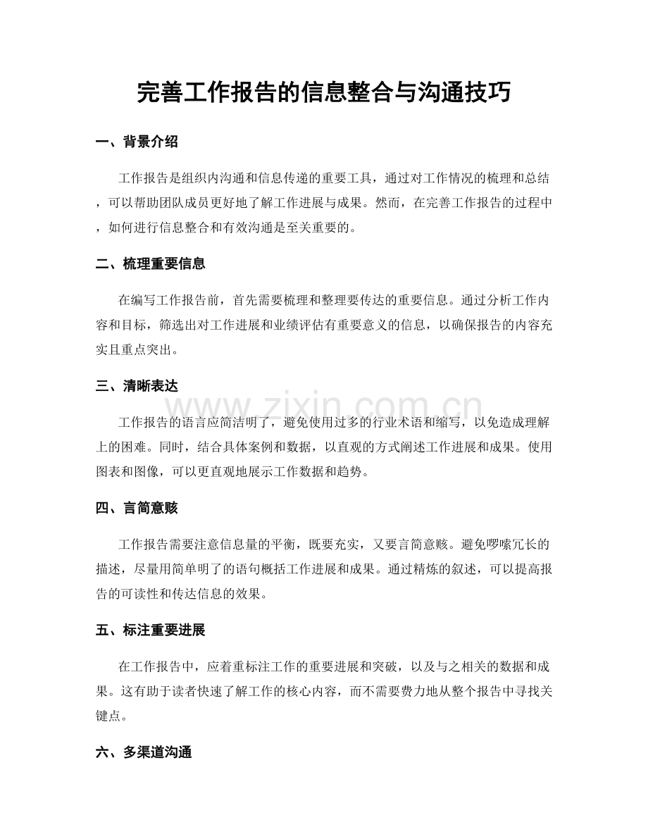 完善工作报告的信息整合与沟通技巧.docx_第1页