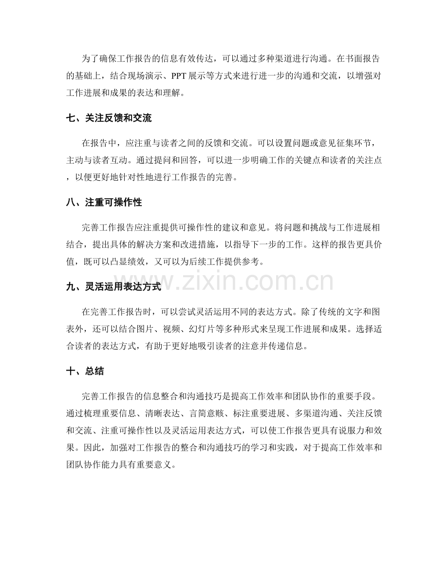 完善工作报告的信息整合与沟通技巧.docx_第2页