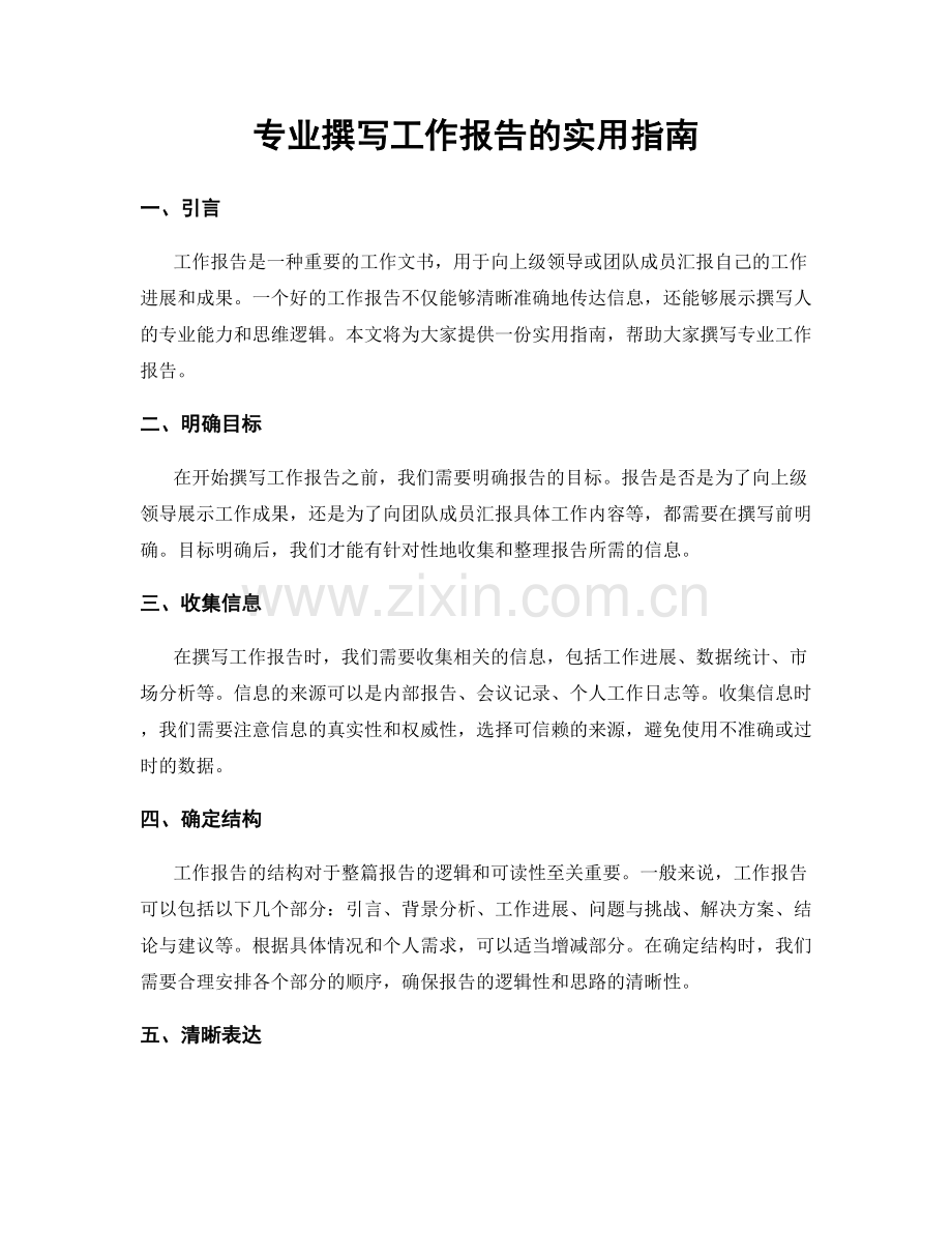 专业撰写工作报告的实用指南.docx_第1页