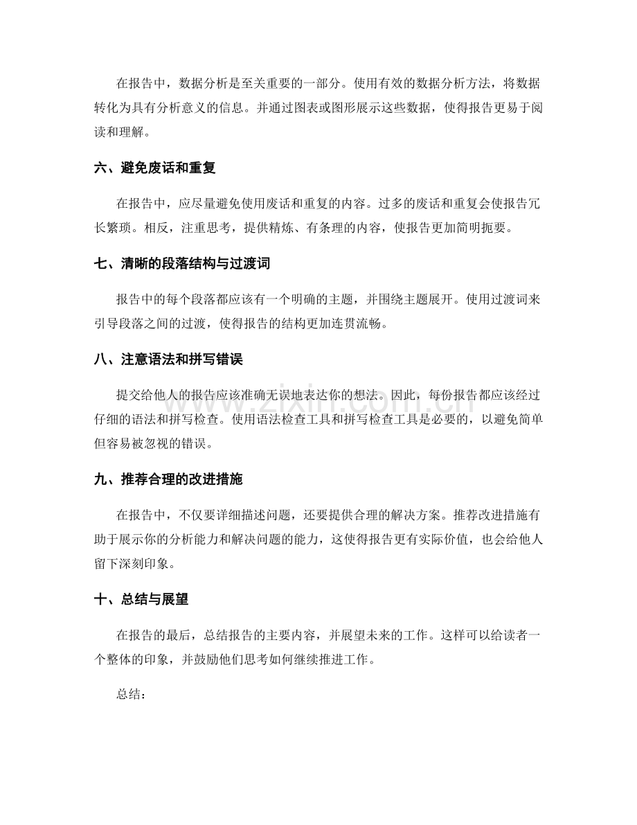 精细整理工作报告的技巧.docx_第2页