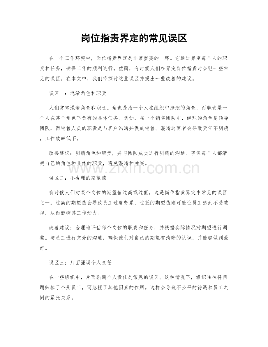 岗位职责界定的常见误区.docx_第1页